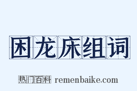 困龙床组词是什么意思的图片